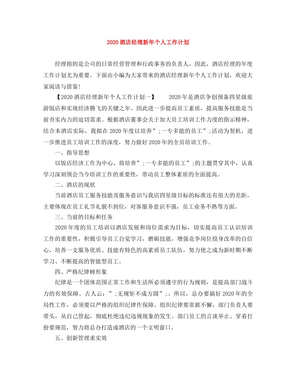 2020酒店经理新年个人工作计划 _第1页