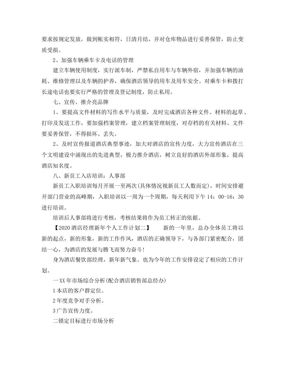2020酒店经理新年个人工作计划 _第3页
