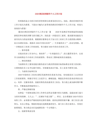 2020酒店经理新年个人工作计划 