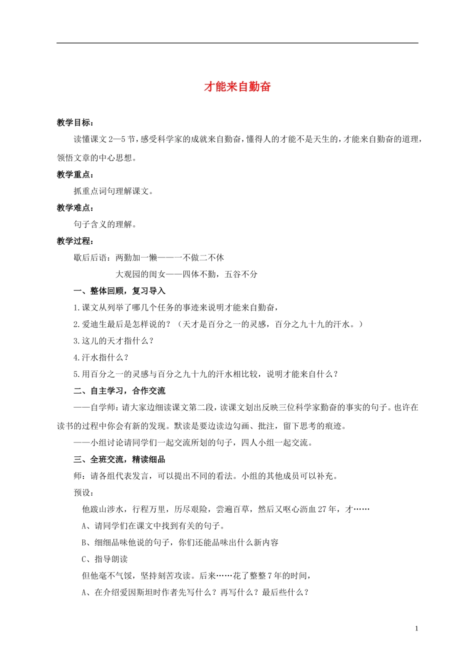 六年级语文上册 才能来自勤奋 1教案 浙教版_第1页