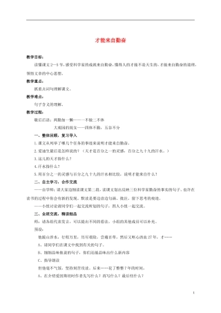 六年级语文上册 才能来自勤奋 1教案 浙教版