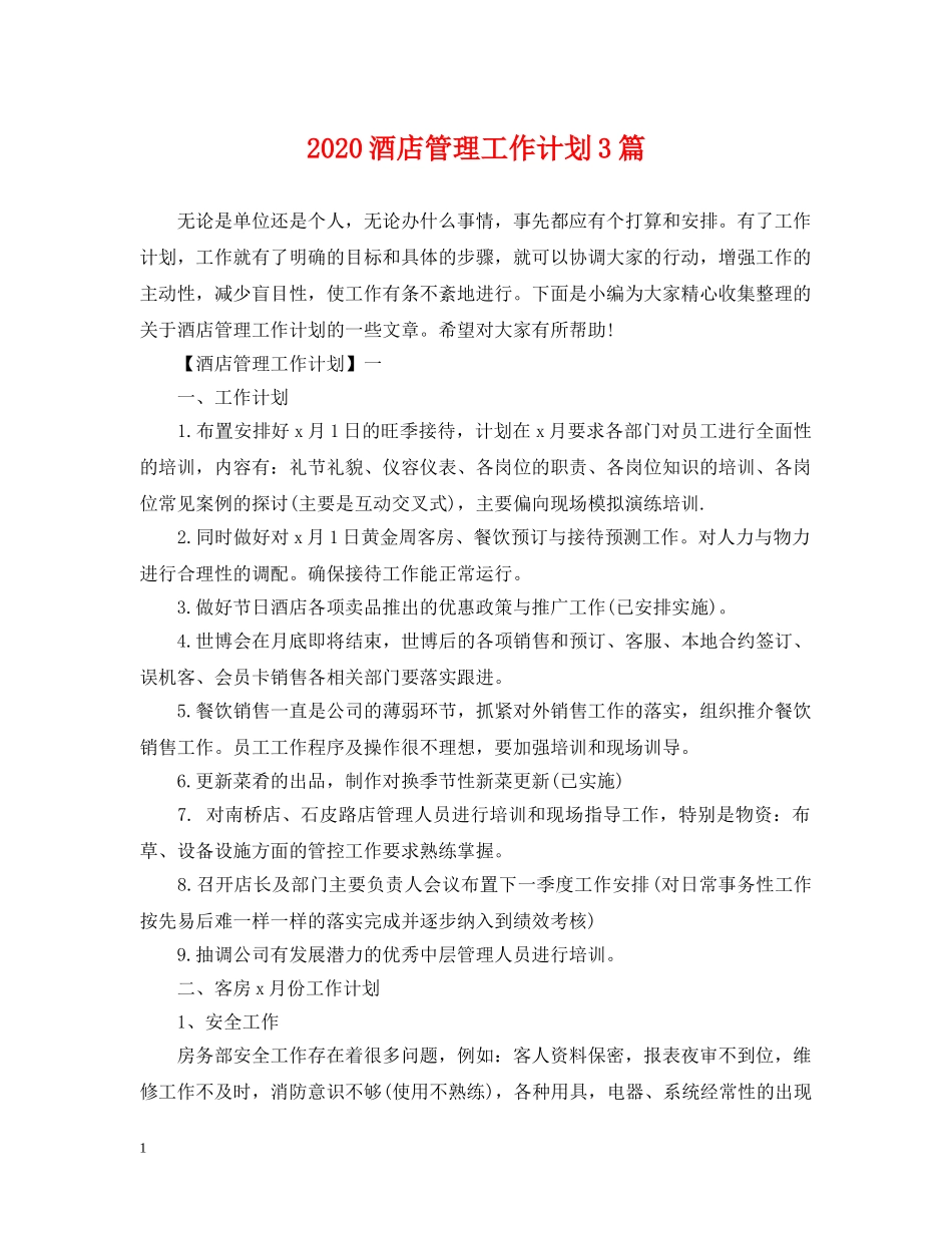 2020酒店管理工作计划3篇 _第1页
