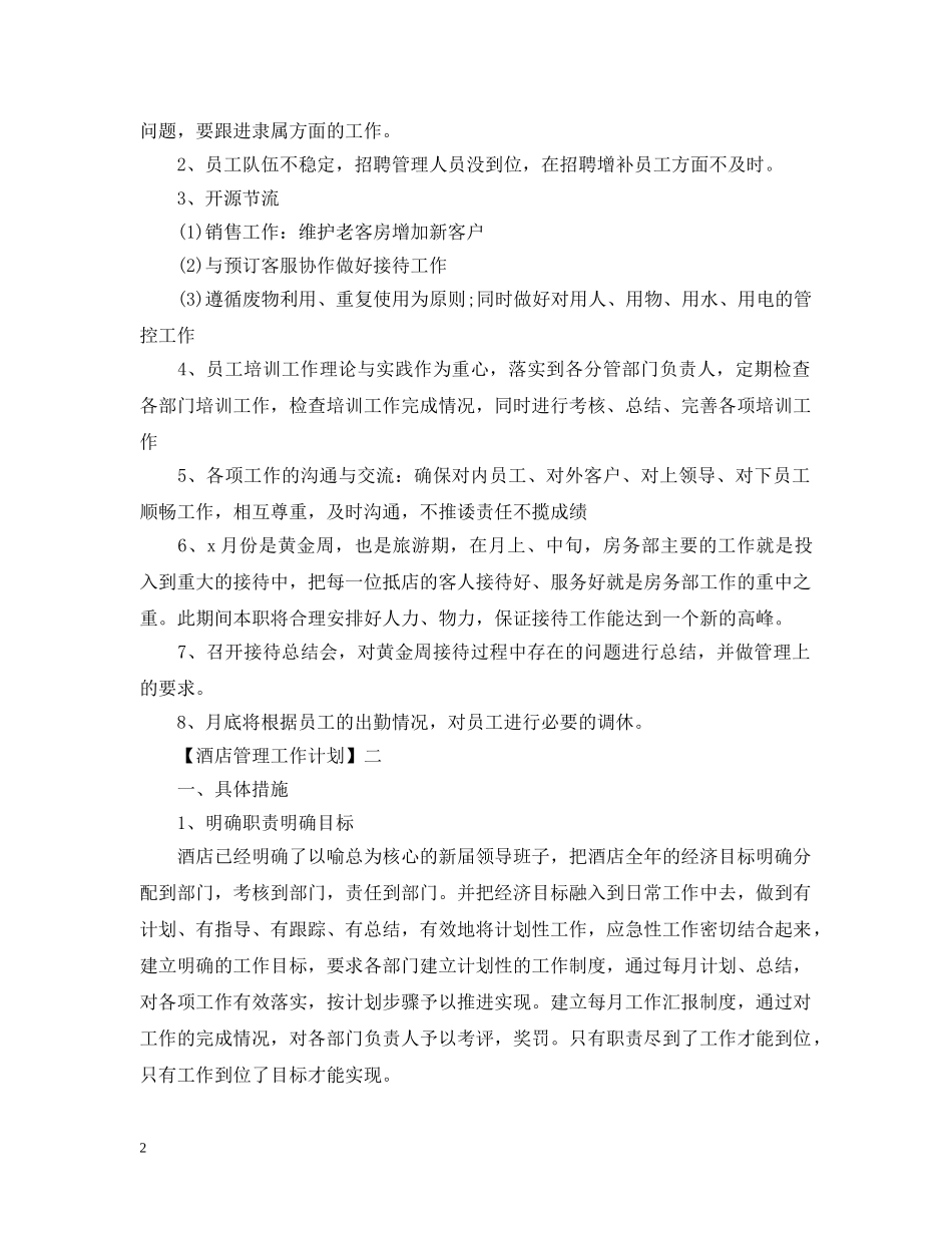 2020酒店管理工作计划3篇 _第2页