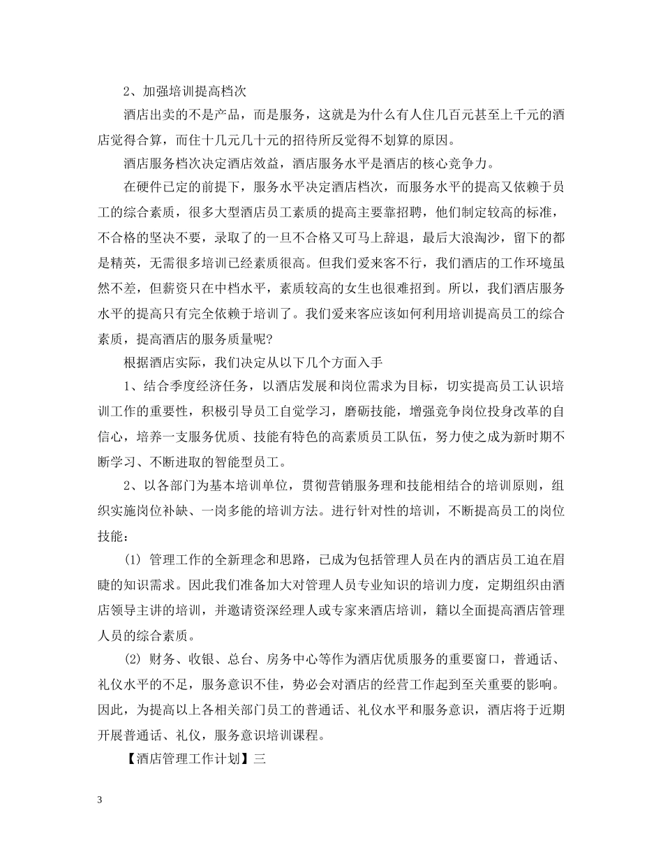 2020酒店管理工作计划3篇 _第3页