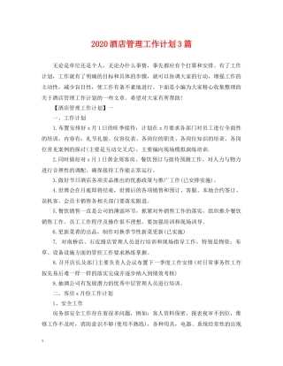 2020酒店管理工作计划3篇 