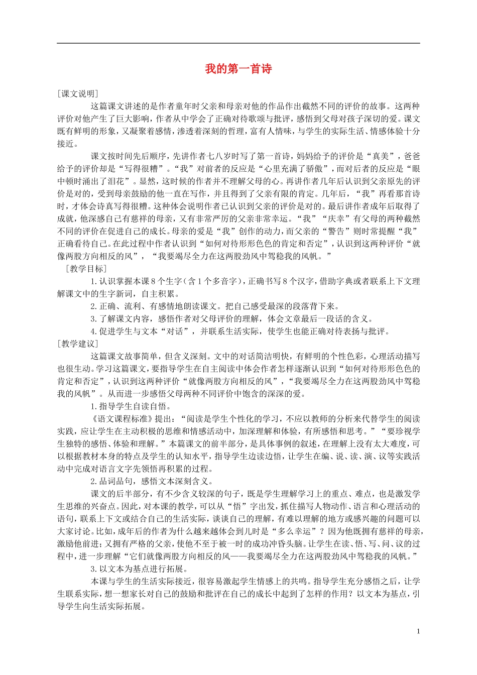 六年级语文上册 我的第一首诗 1教案 语文A版_第1页