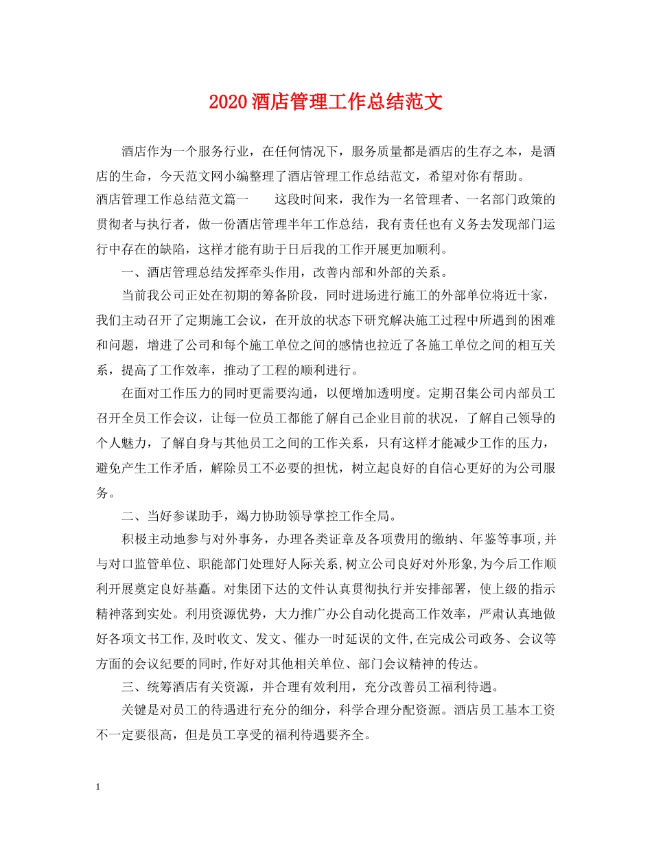 2020酒店管理工作总结范文 _第1页
