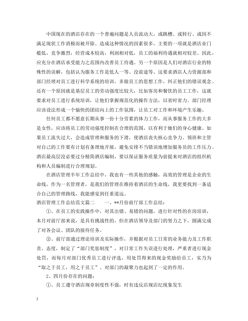 2020酒店管理工作总结范文 _第2页
