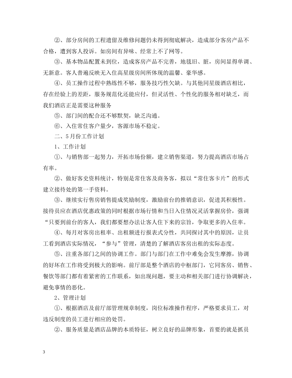 2020酒店管理工作总结范文 _第3页