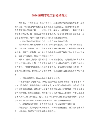 2020酒店管理工作总结范文 