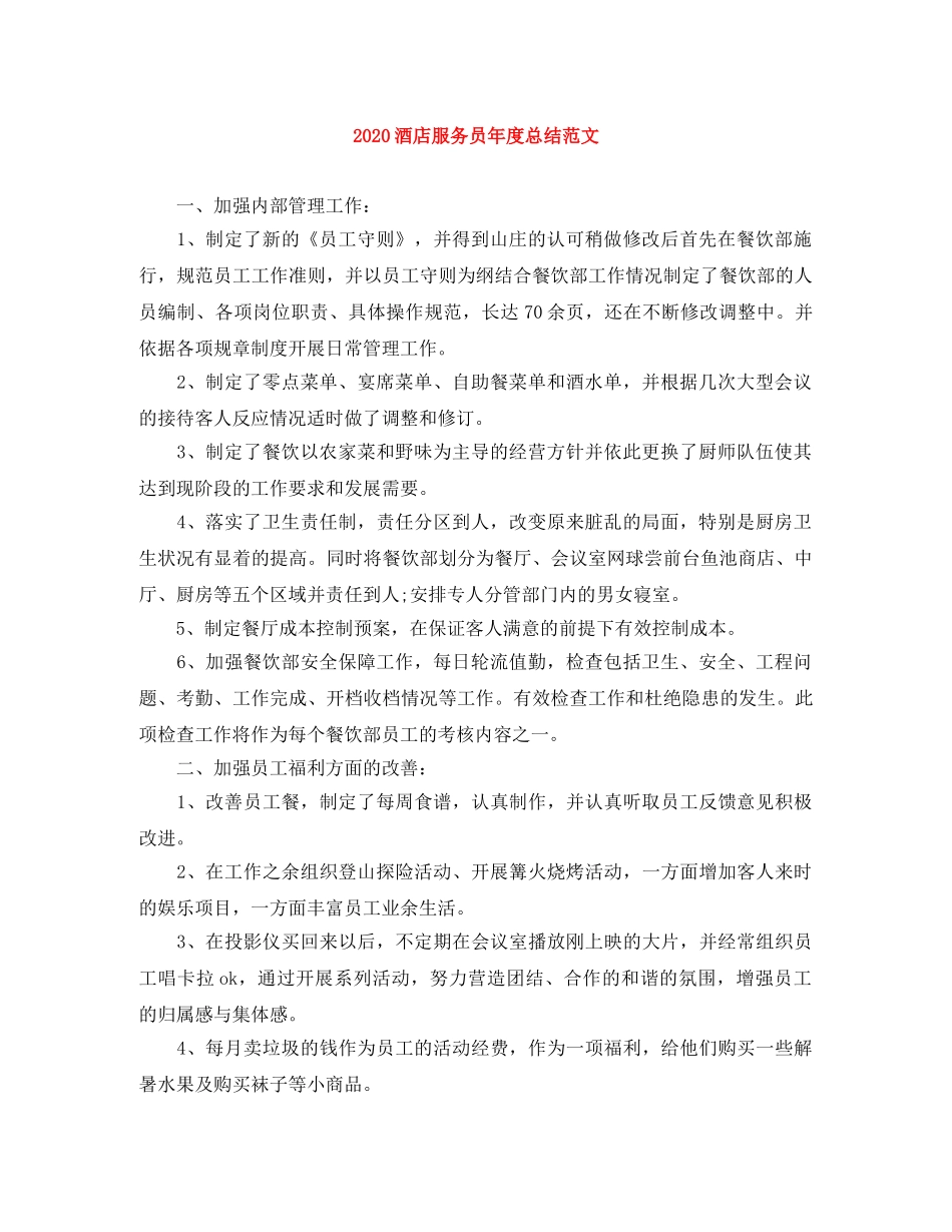 2020酒店服务员年度总结范文 _第1页