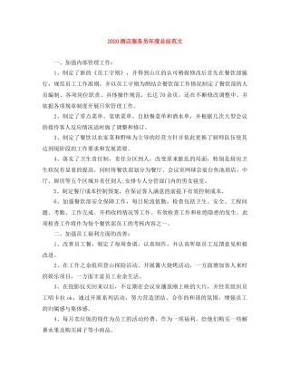 2020酒店服务员年度总结范文 