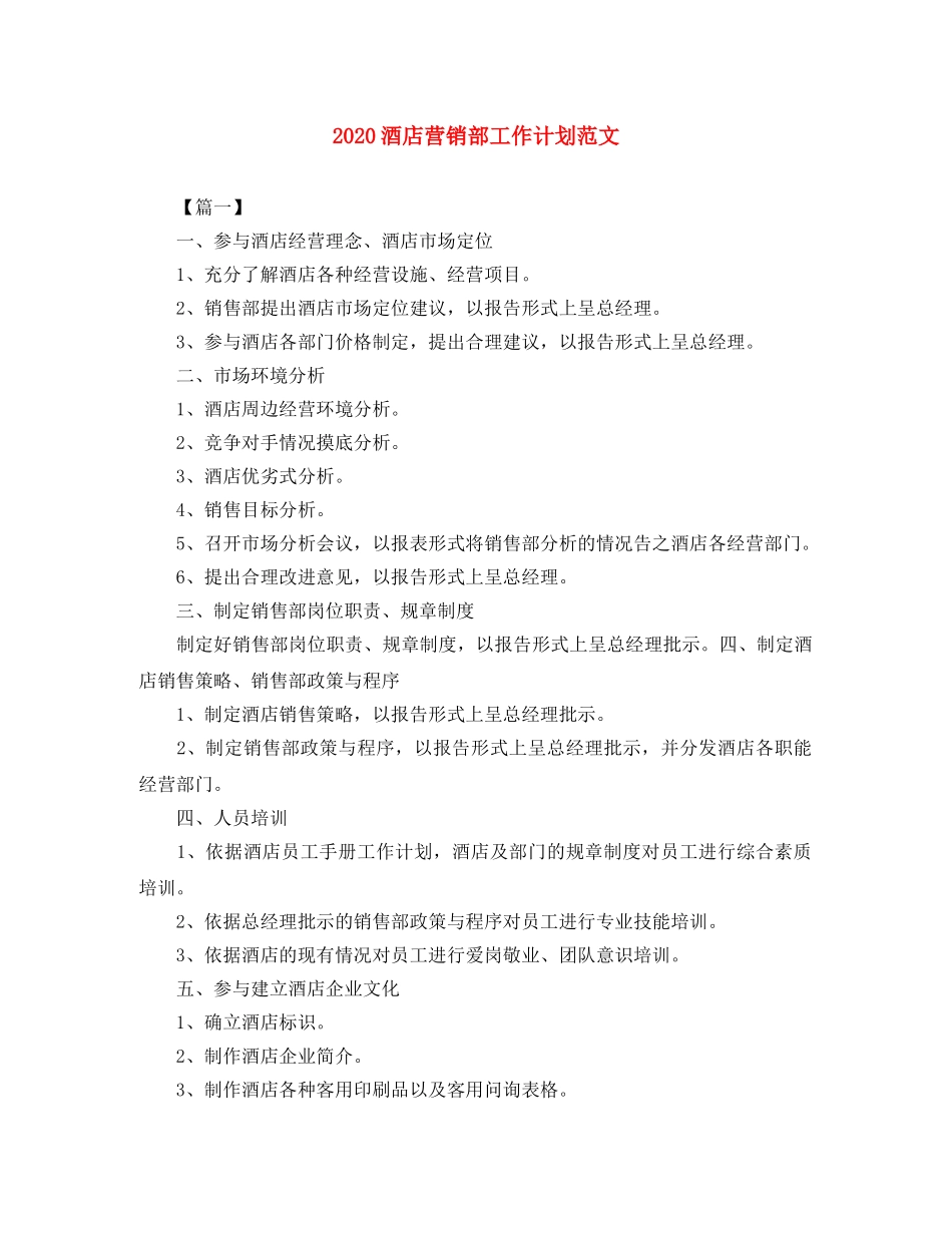 2020酒店营销部工作计划范文 _第1页