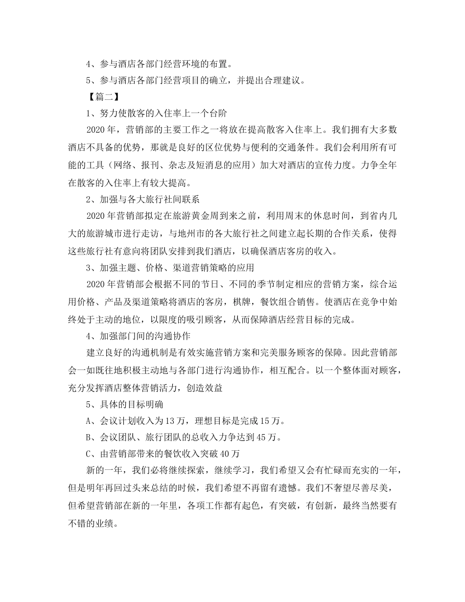 2020酒店营销部工作计划范文 _第2页