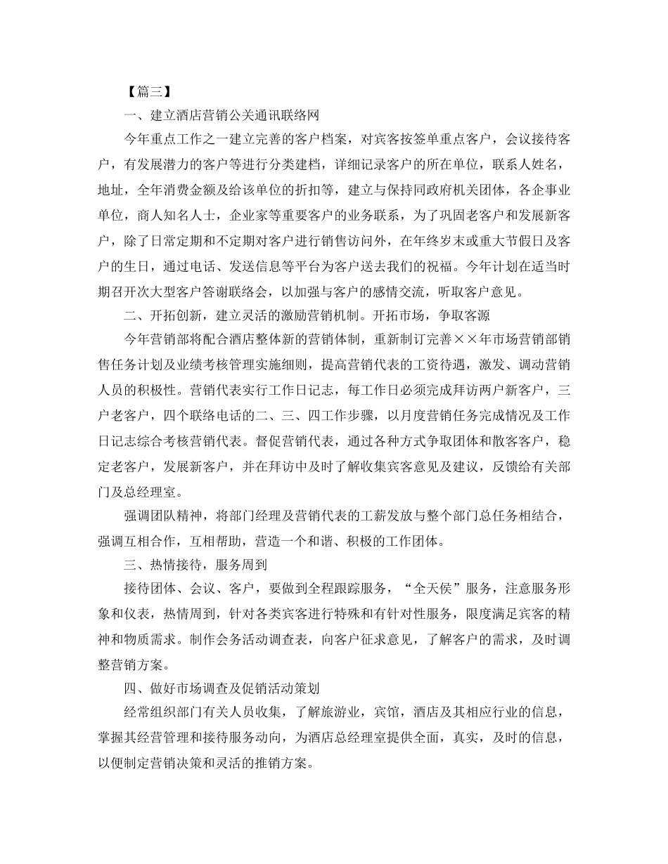 2020酒店营销部工作计划范文 _第3页