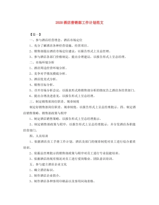 2020酒店营销部工作计划范文 