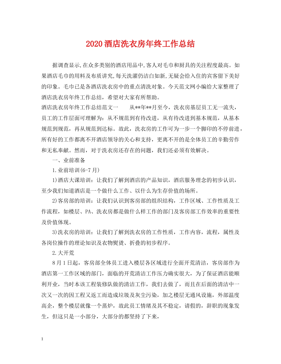 2020酒店洗衣房年终工作总结 _第1页