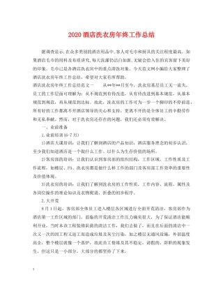 2020酒店洗衣房年终工作总结 