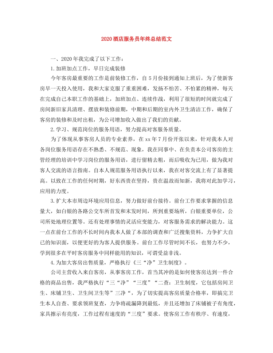 2020酒店服务员年终总结范文 _第1页