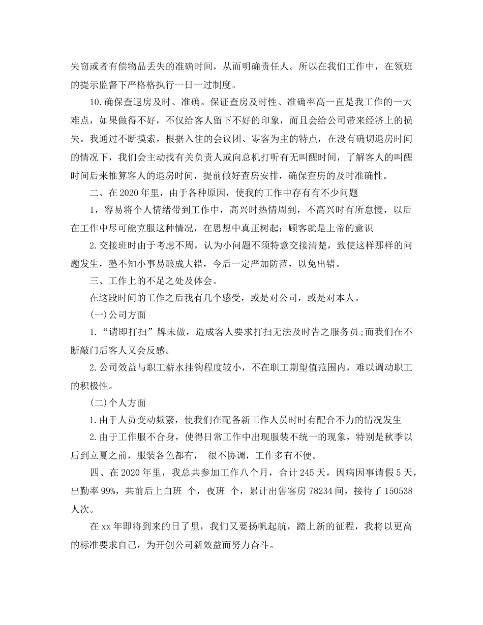 2020酒店服务员年终总结范文 _第3页