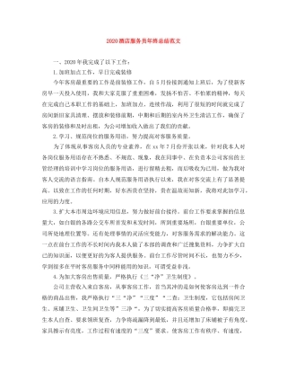 2020酒店服务员年终总结范文 