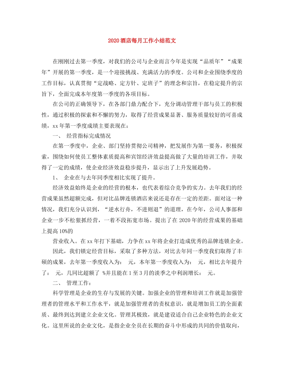 2020酒店每月工作小结范文 _第1页
