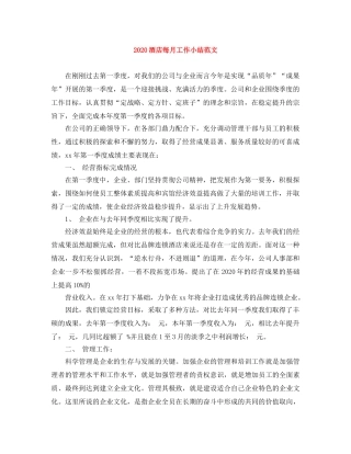 2020酒店每月工作小结范文 