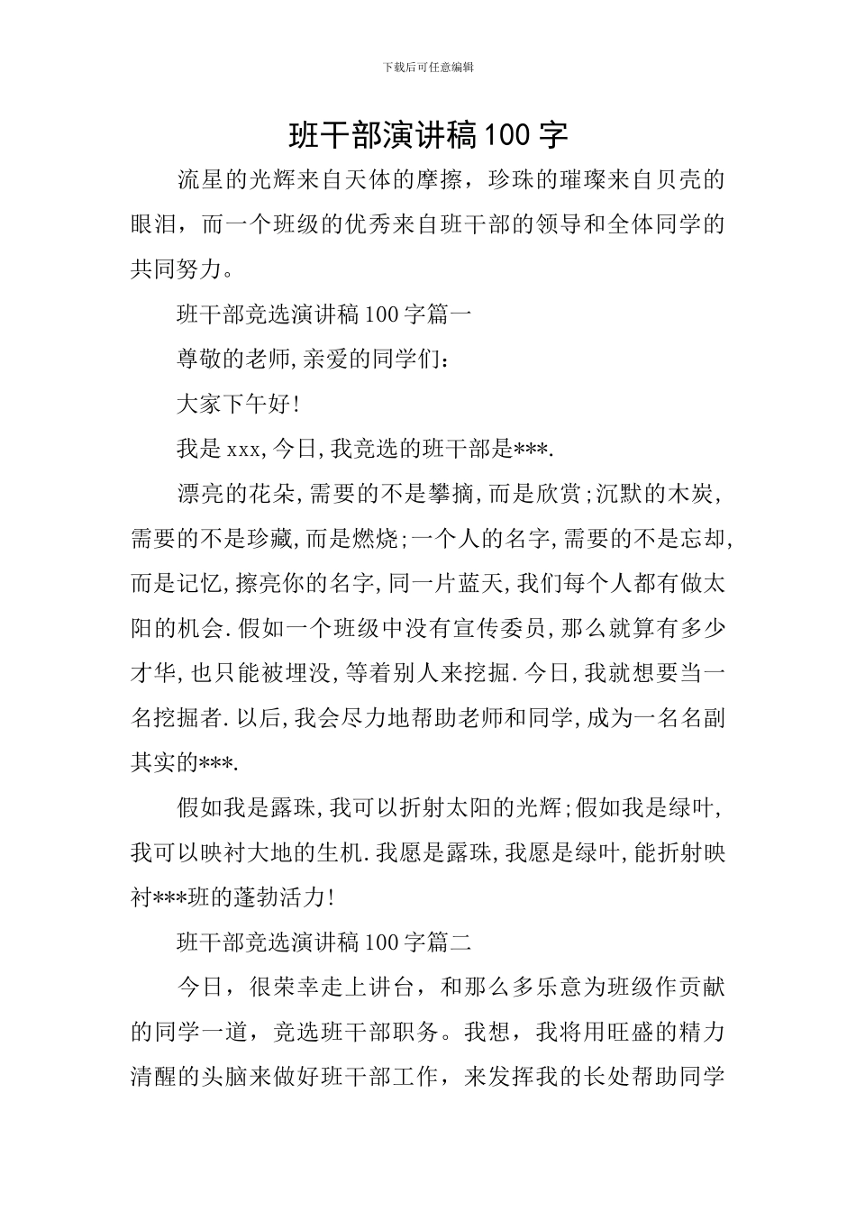 班干部演讲稿100字_第1页