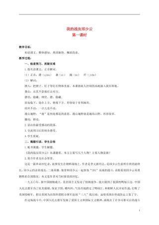 六年级语文上册 我的战友邱少云 1教案 浙教版