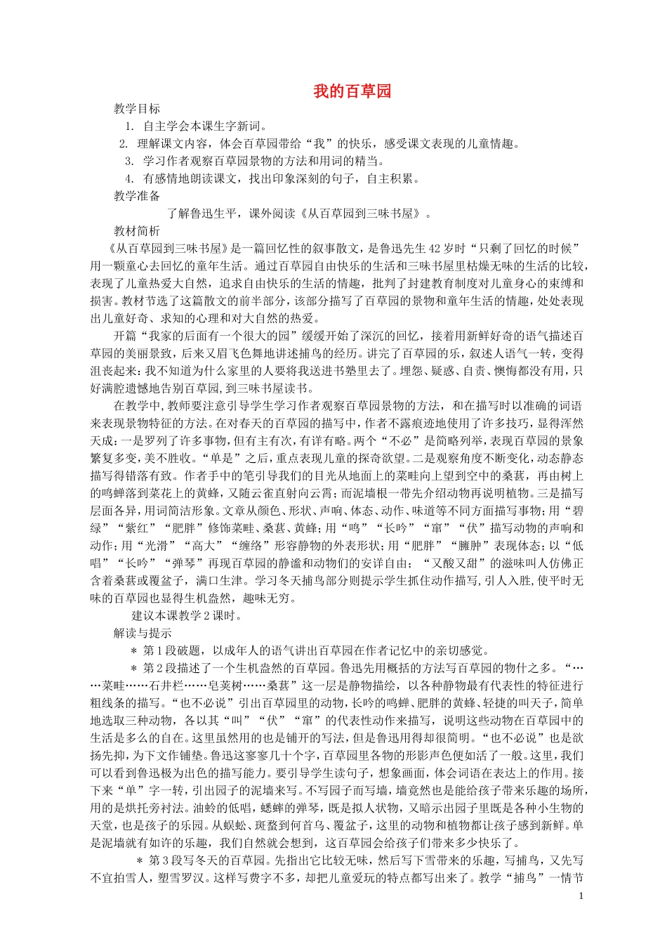 六年级语文上册 我的百草园2教案 西师大版_第1页