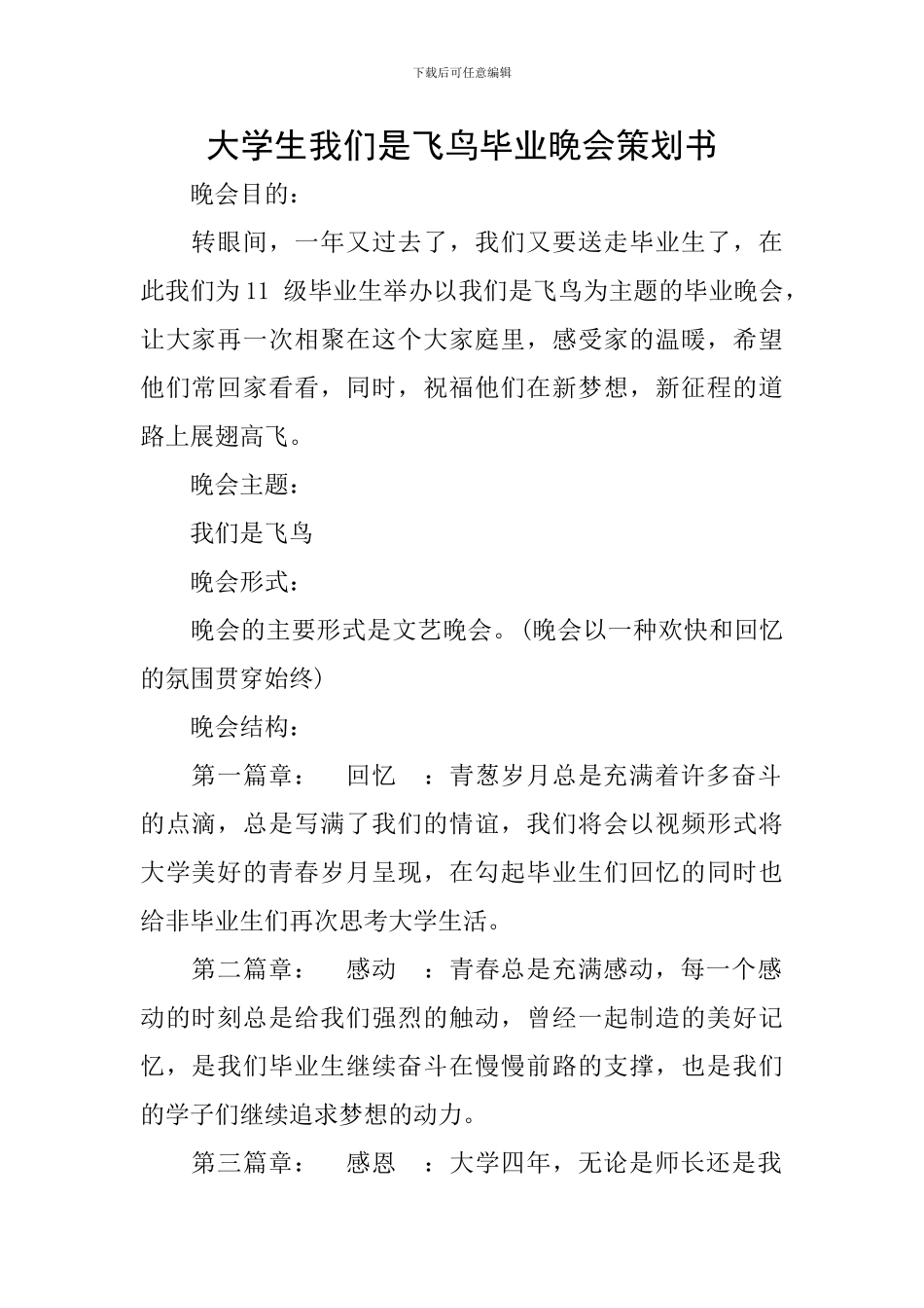 大学生我们是飞鸟毕业晚会策划书_第1页