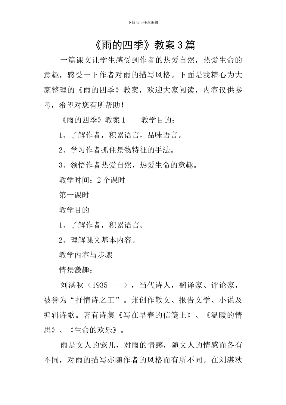 《雨的四季》教案3篇_第1页