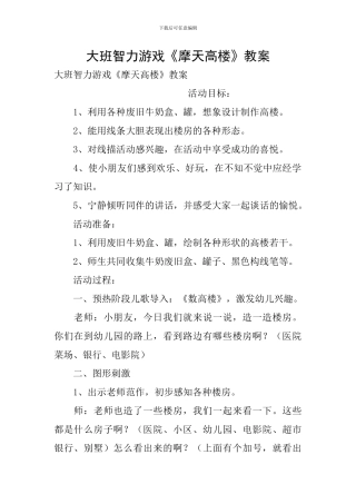 大班智力游戏《摩天高楼》教案