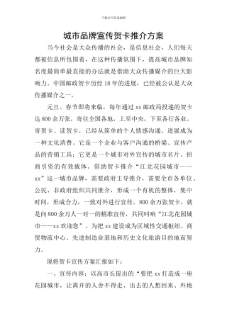 城市品牌宣传贺卡推介方案