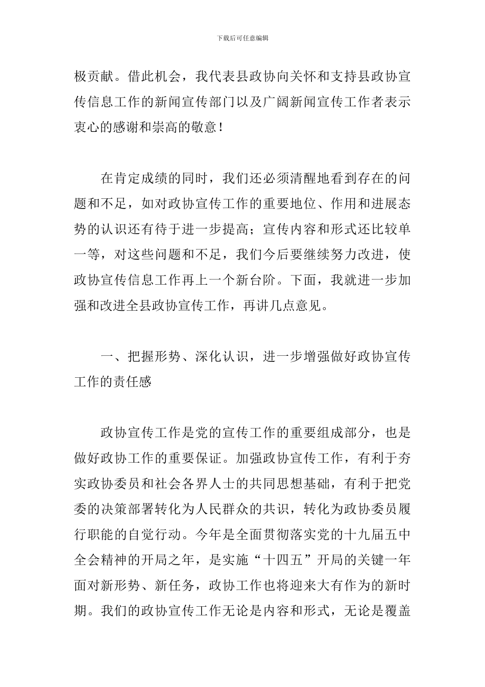 领导干部在县政协宣传信息工作会议上的讲话_第2页