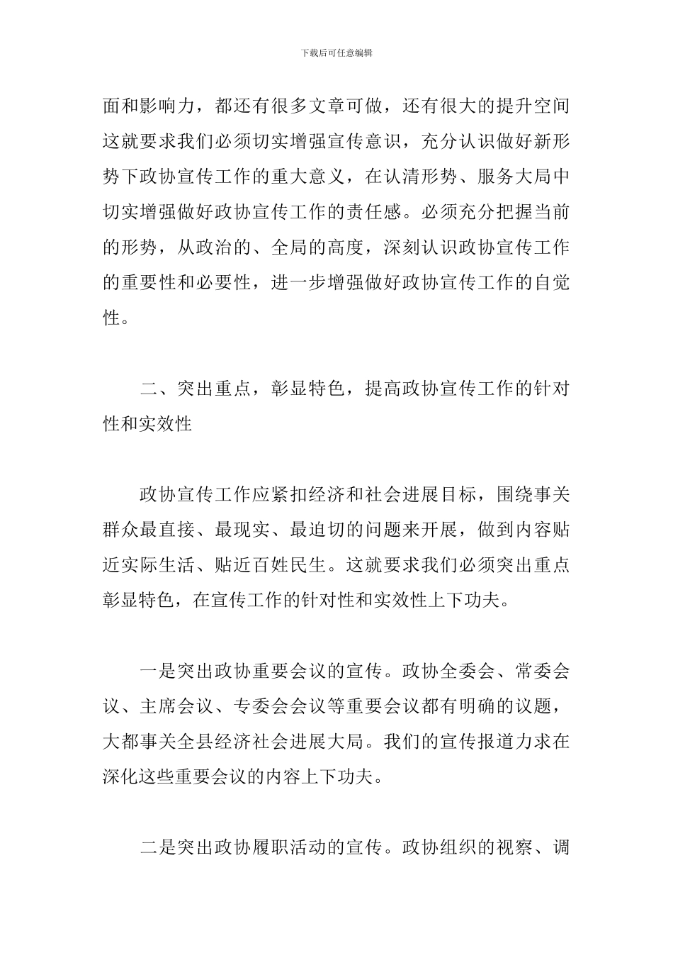 领导干部在县政协宣传信息工作会议上的讲话_第3页