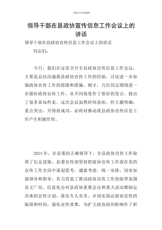 领导干部在县政协宣传信息工作会议上的讲话