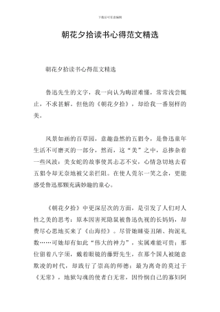 朝花夕拾读书心得范文精选