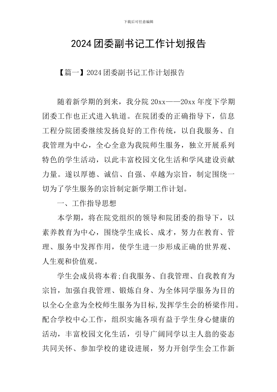 2024团委副书记工作计划报告_第1页