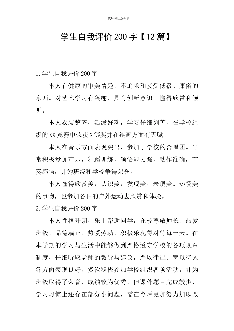 学生自我评价200字_第1页