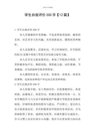 学生自我评价200字