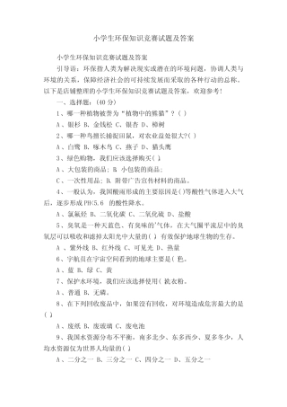 小学生环保知识竞赛试题及答案 