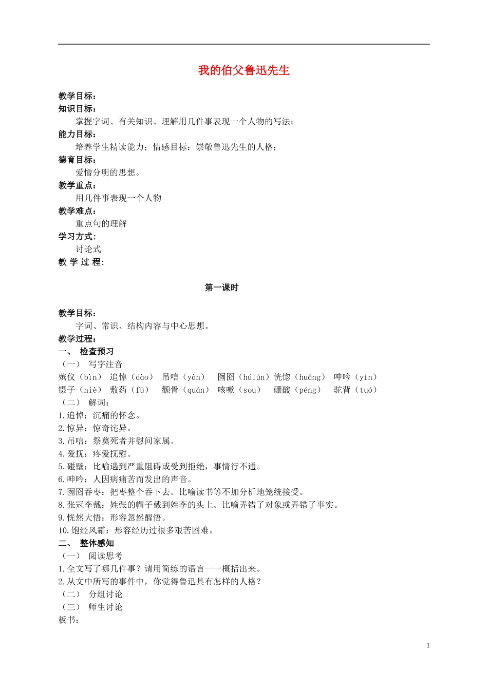 六年级语文上册 我的伯父鲁迅先生 1教案 北师大版_第1页