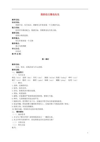 六年级语文上册 我的伯父鲁迅先生 1教案 北师大版