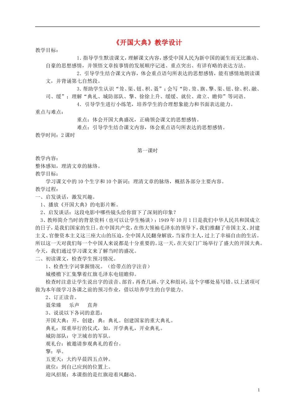 六年级语文上册 开国大典5教案 语文S版 _第1页