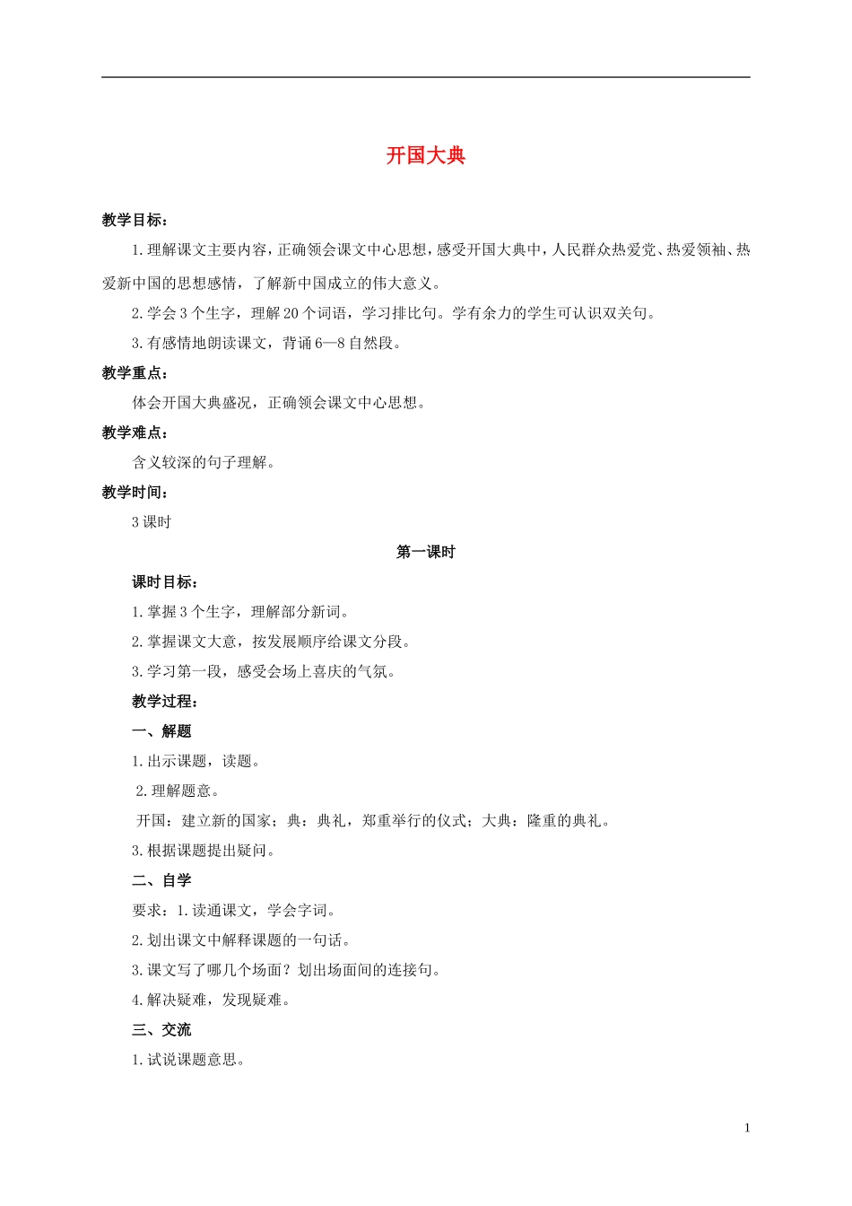 六年级语文上册 开国大典 1教案 浙教版_第1页