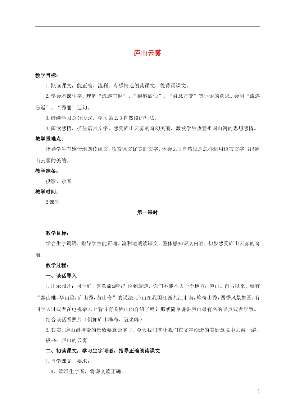 六年级语文上册 庐山云雾 1教案 浙教版_第1页