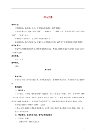 六年级语文上册 庐山云雾 1教案 浙教版