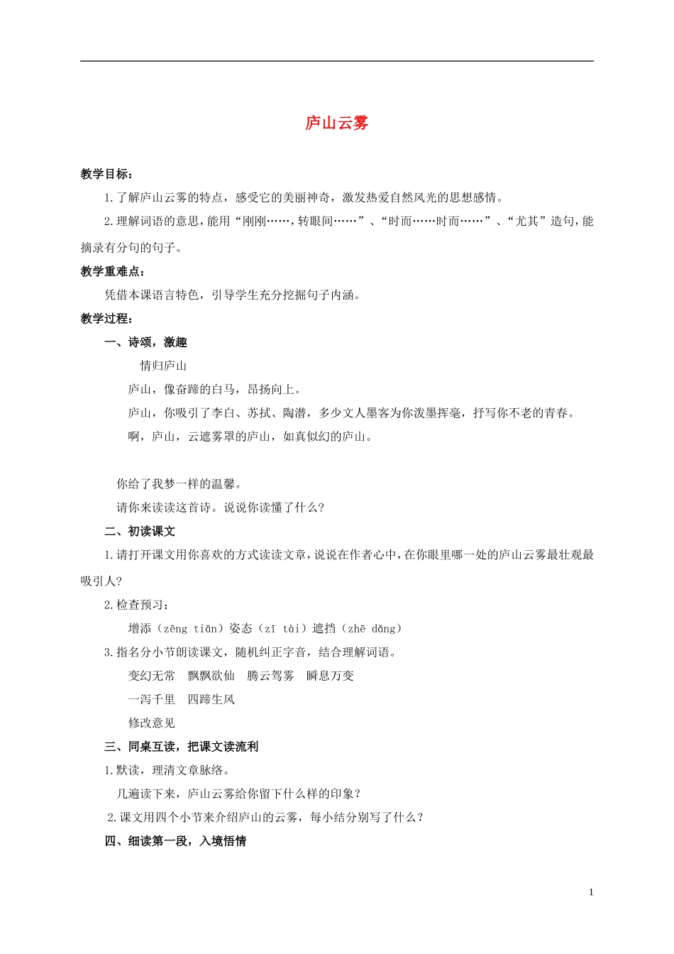 六年级语文上册 庐山云雾 2教案 浙教版_第1页
