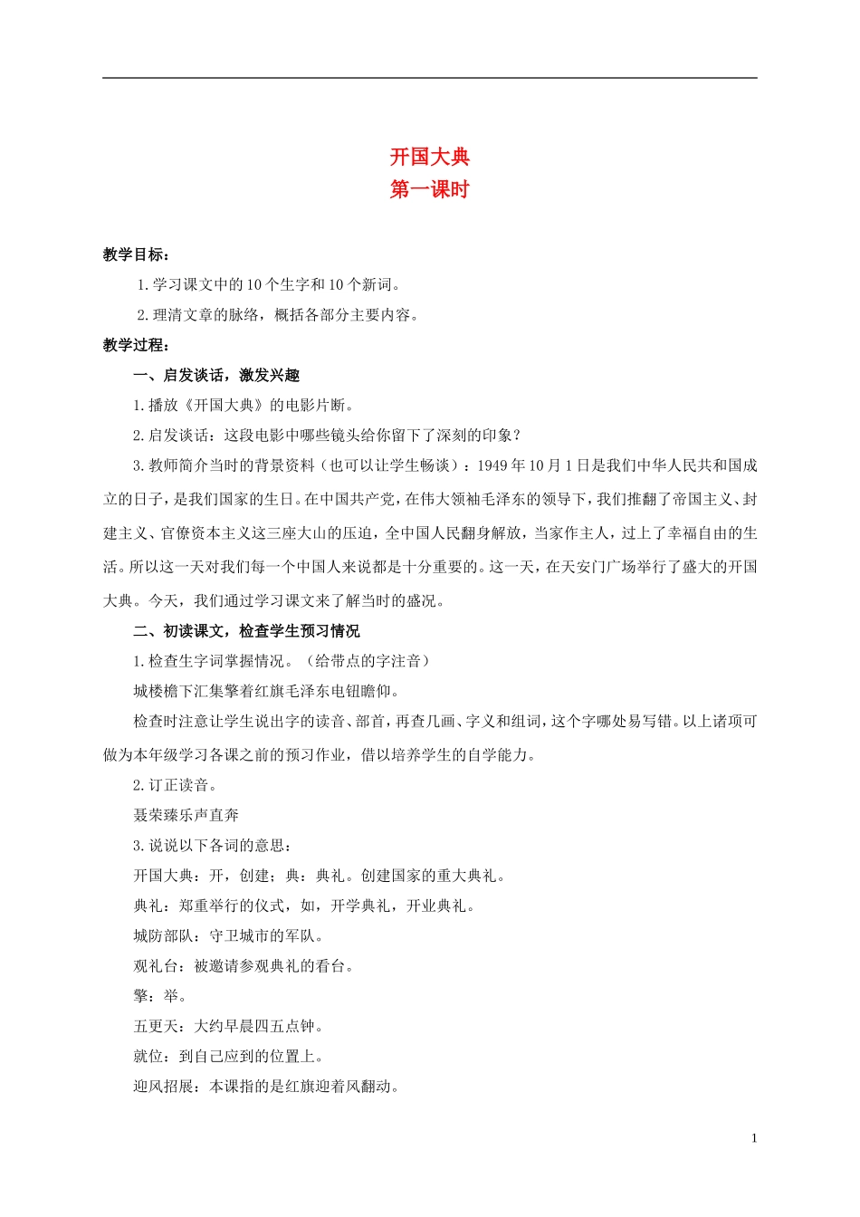 六年级语文上册 开国大典 2教案 浙教版_第1页